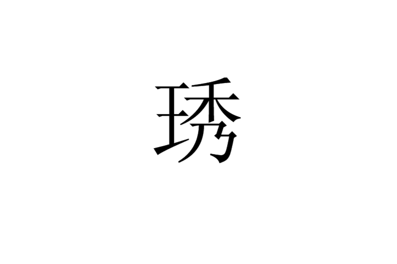 琇 琇
