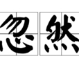 忽然(詞語) 忽然(詞語)