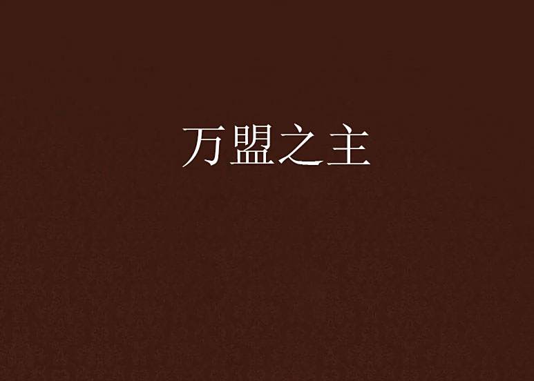 萬盟之主 萬盟之主