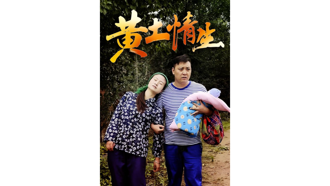 黃土情生 黃土情生