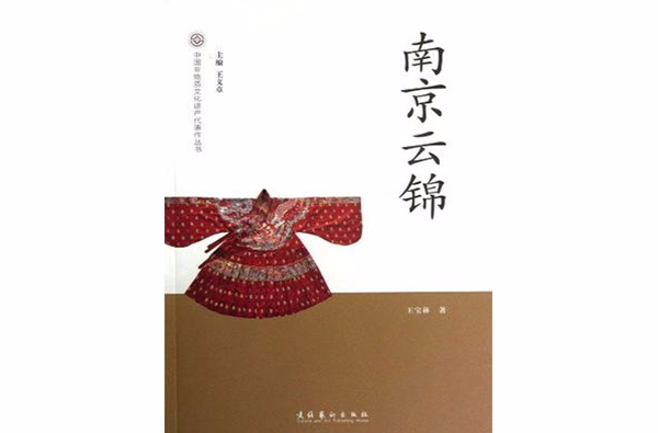 南京雲錦-中國非物質文化遺產代表作叢書