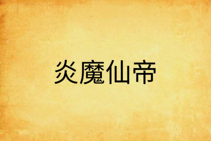 炎魔仙帝 炎魔仙帝