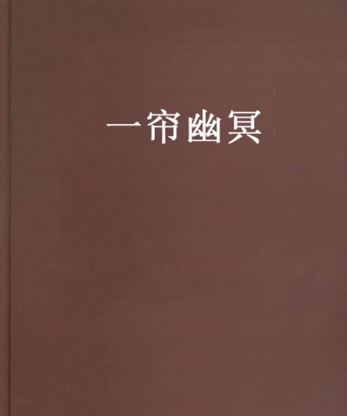 一簾幽冥 一簾幽冥
