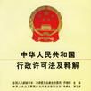 中華人民共和國行政許可法及釋解