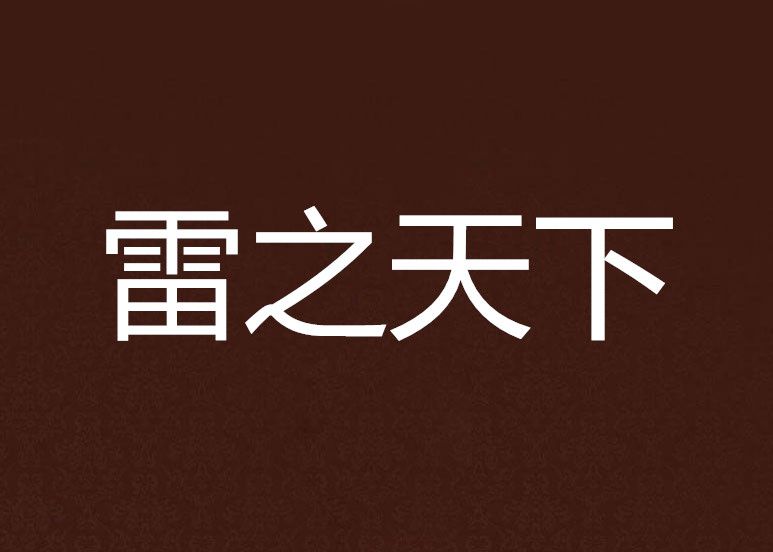 雷之天下 雷之天下