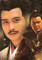 隋唐英雄傳(2003年黃海冰、鄭國霖、聶遠主演的電視劇)
