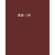 諜影三國(小說) 諜影三國(小說)