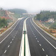 邵永高速公路(邵永高速)