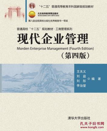 現代企業管理（第四版）