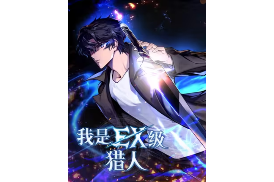 我是EX級獵人 我是EX級獵人