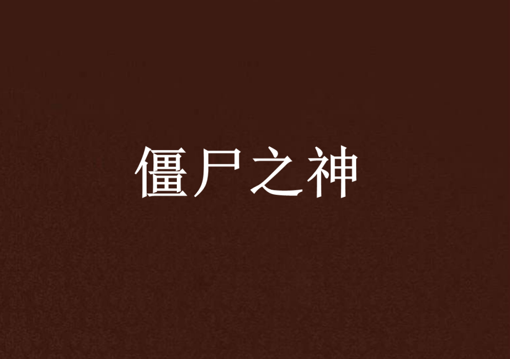 殭屍之神 殭屍之神