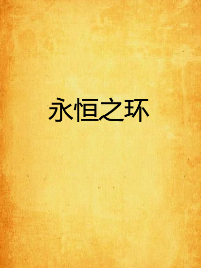 永恆之環(時之灰創作的網路小說) 永恆之環(時之灰創作的網路小說)