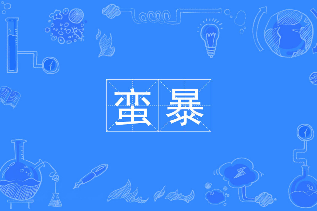 蠻暴 蠻暴