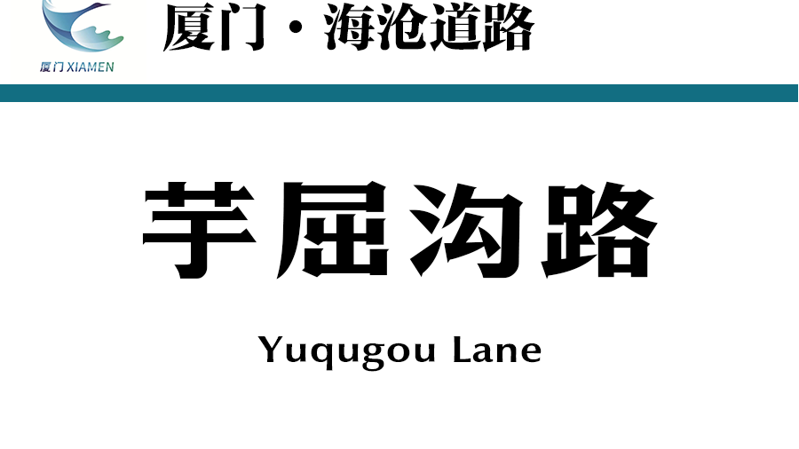 芋屈溝路 芋屈溝路