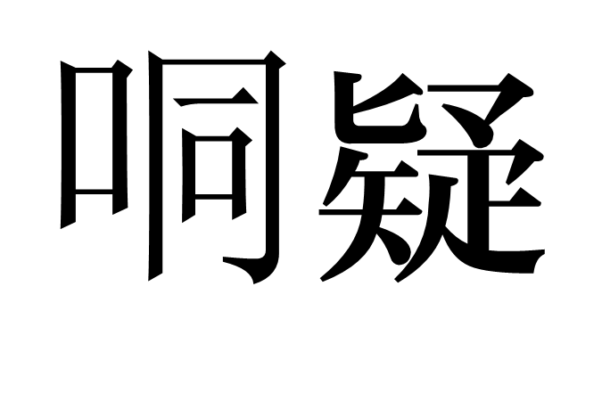哃疑
