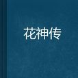 花神傳(仙俠小說) 花神傳(仙俠小說)