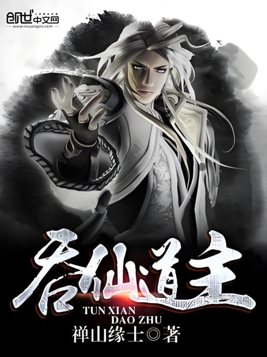 吞仙道主 吞仙道主