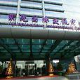紫光集團有限公司北京國際科技交流中心