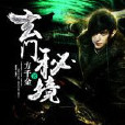 玄門秘境 玄門秘境