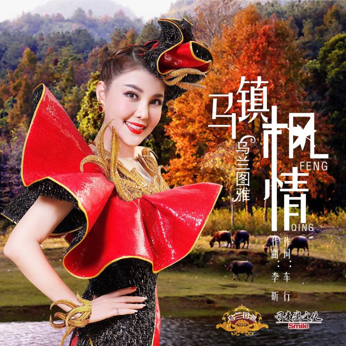 馬鎮楓情 馬鎮楓情