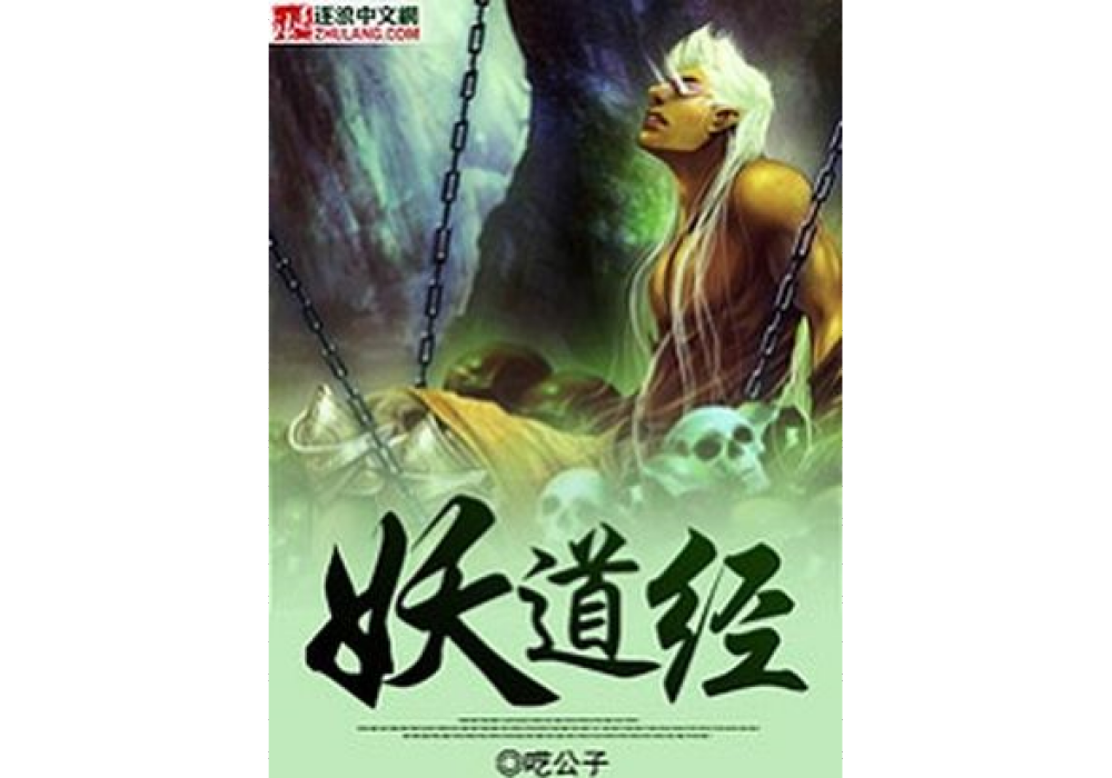 妖道經 妖道經