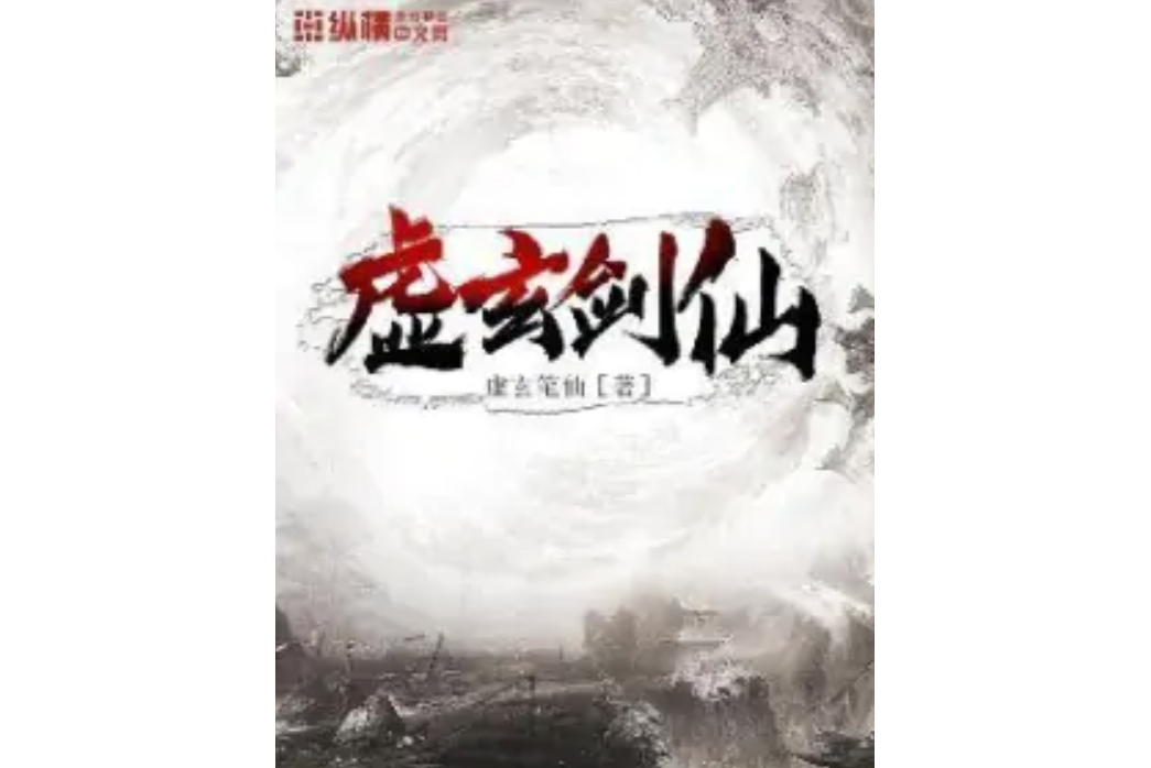 虛玄劍仙 虛玄劍仙