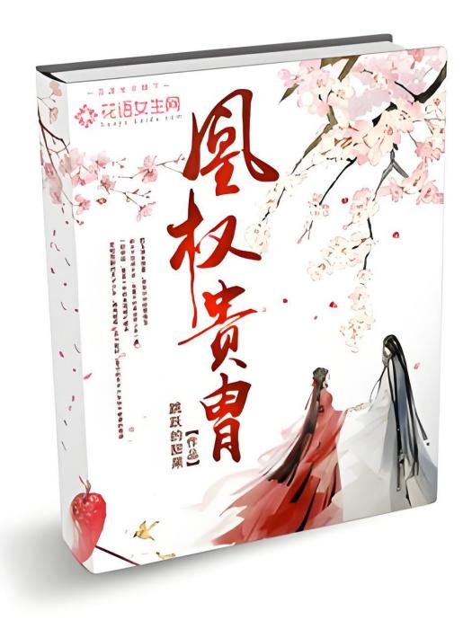 凰權貴胄 凰權貴胄