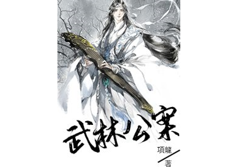 武林公案