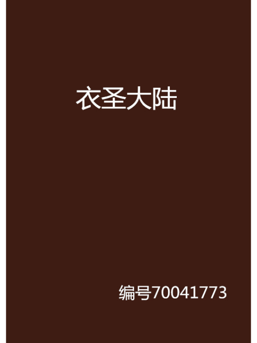 衣聖大陸 衣聖大陸