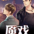 魘戲 魘戲