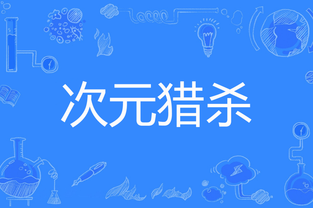 次元獵殺 次元獵殺