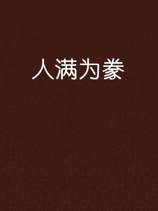 人滿為豢 人滿為豢