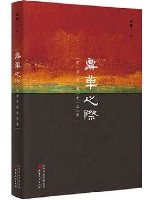 鼎革之際 鼎革之際