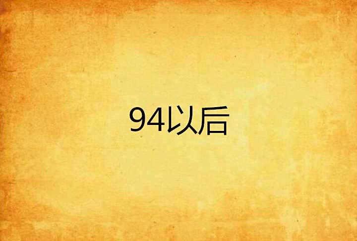 94以後 94以後