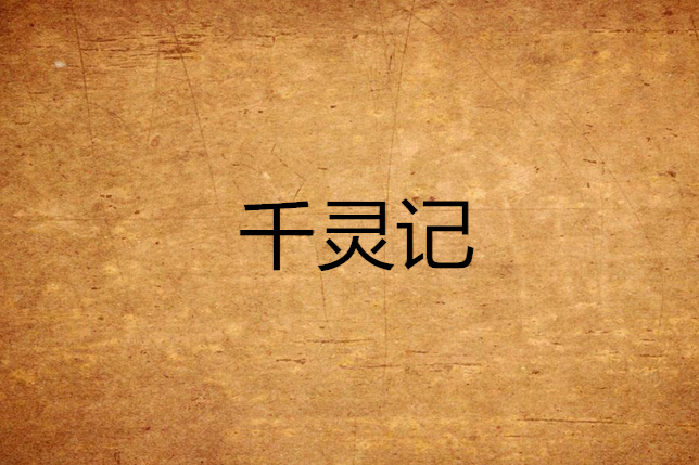 千靈記