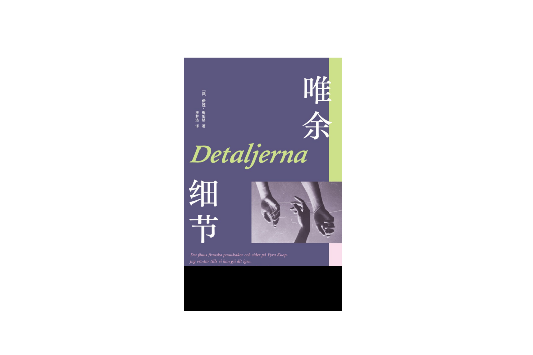 唯余細節 唯余細節