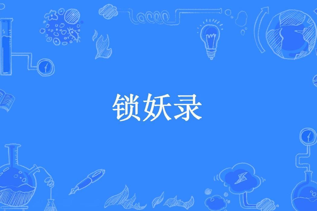 鎖妖錄(柳下月所著小說) 鎖妖錄(柳下月所著小說)