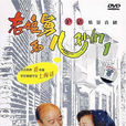 老娘舅(上海電視台獨播情景喜劇) 老娘舅(上海電視台獨播情景喜劇)