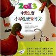 2013中國年度小學生優秀作文