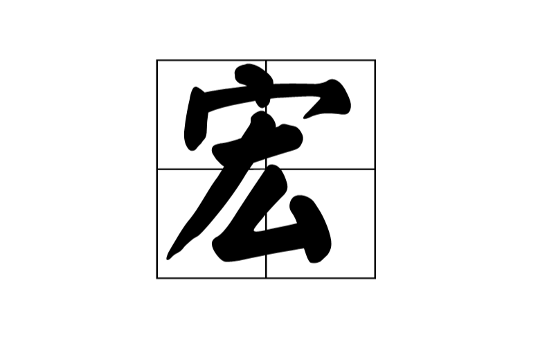 宏(漢字)