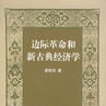 邊際革命 邊際革命