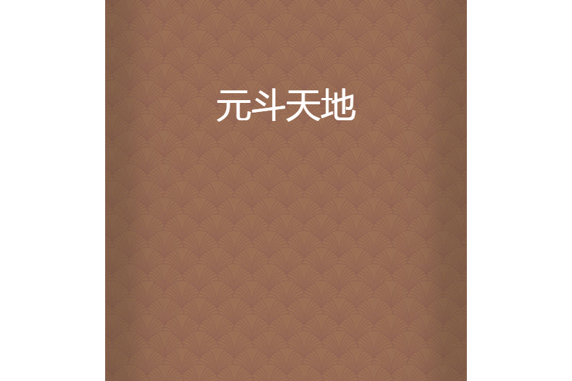 元斗天地 元斗天地