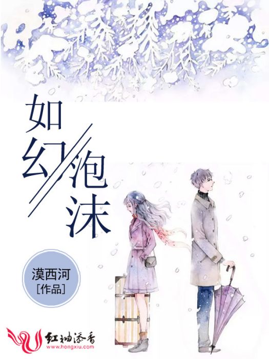 如幻泡沫 如幻泡沫
