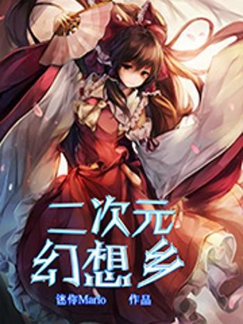 二次元幻想鄉 二次元幻想鄉