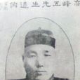 高峻(白水辦理民團團總)
