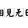 相見無日