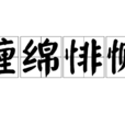 纏綿悱惻 纏綿悱惻