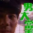 男大當差 男大當差
