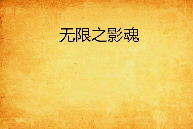 無限之影魂 無限之影魂