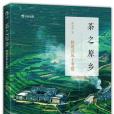 茶之原鄉 茶之原鄉
